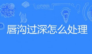 唇沟过深怎么处理 用BB霜遮掩一下就可以了