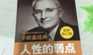 人性的弱点讲的是什么 人性的弱点介绍