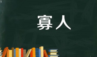 古代君王常常自称寡人主要是为了 寡人是什么意思