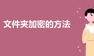 文件夹加密怎么设置密码 文件夹加密的方法