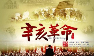 辛亥革命的时间和地点 辛亥革命的时间和地点分别是什么