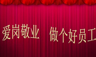 爱岗敬业演讲稿 爱岗敬业演讲稿范文