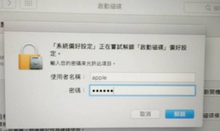 mac开机启动项怎么设置 mac开机启动项设置的方法