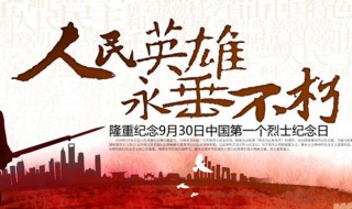 中国烈士纪念日的由来 中国烈士纪念日的由来介绍