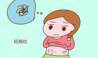 产后肚子上的妊娠纹怎么去除 产后肚子上的妊娠纹去除的方法
