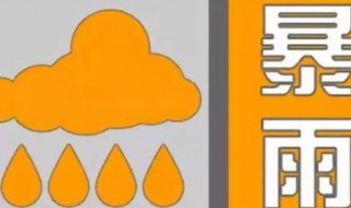 暴雨橙色预警信号是什么 暴雨橙色预警信号表是什么