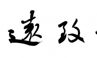 书法的意义和魅力 书法的意义和魅力是什么