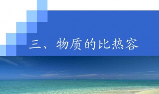 水的比热容物理意义 比热容是什么