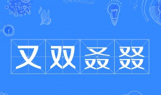 又双叒叕什么意思 出处是什么
