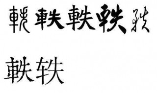 轶字取名的寓意 带轶字的名字推荐