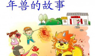 中国新年的传说故事中以年兽和什么故事最有名 中国年兽故事介绍