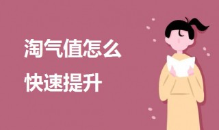 淘气值怎么快速提升 淘宝淘气值提高的方法