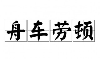 舟车劳顿是什么意思 舟车劳顿怎么理解啊