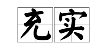 充实是什么意思 充实解释