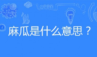 麻瓜是什么意思 麻瓜源自哪里