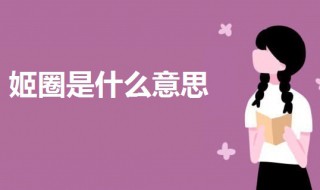 姬圈是什么意思 姬圈的意思介绍