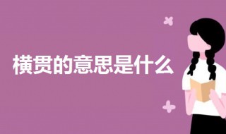 横贯是什么意思 横贯的意思解释
