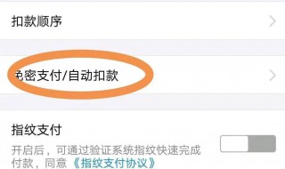 如何取消免密支付 取消免密支付付介绍