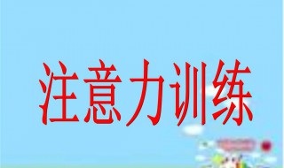 如何训练注意力 方法如下