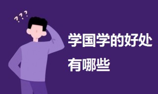 学国学的好处有哪些 学国学的好处介绍