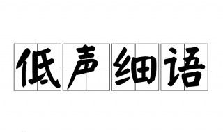 低声细语的意思是什么 低声细语成语出处