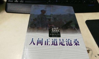 人间正道是沧桑的意思 人间正道是沧桑是什么意思