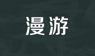 漫游的意思是什么 出自何处