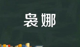 袅娜的意思是什么 袅娜出自哪里
