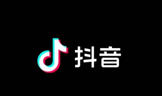 抖音如何注销 抖音账号怎么注销