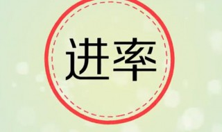 进率是什么意思 进率的含义