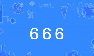 666什么意思? 来源是什么