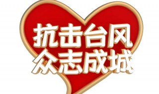 台风防灾方法 台风防灾小贴士