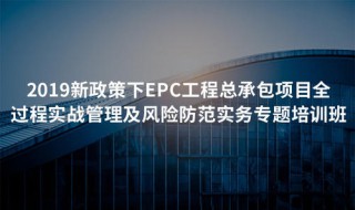 epc工程总承包是什么意思 怎么解释epc工程总承包