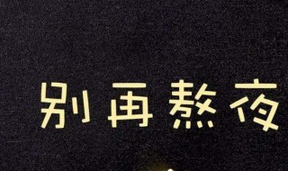 用什么方法熬夜 熬夜的方法