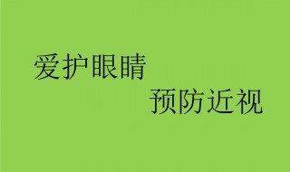 爱护眼睛的方法 日常护眼的几个方法