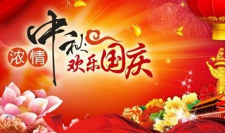 2020年国庆节中秋节放假安排 2020年国庆节中秋节放假安排是怎样的