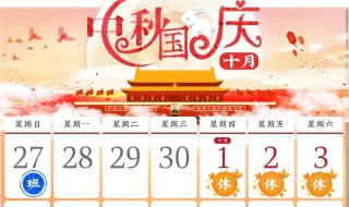 国庆放假2020安排 有什么拼假的攻略