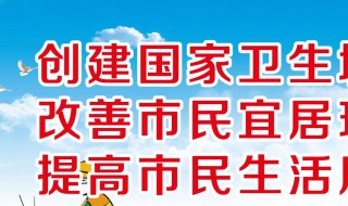 创卫宣传标语 创卫宣传标语是什么