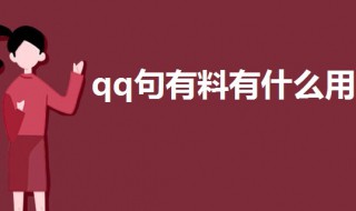 qq句有料有什么用 qq句有料的功能介绍