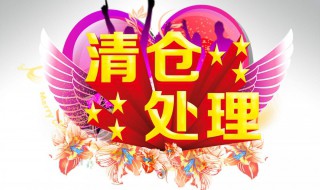 处理清仓横幅怎么写 清仓处理的广告语