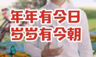 年年有今日岁岁有今朝是什么意思 年年有今日岁岁有今朝的意思分析