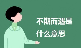 不期而遇是什么意思 不期而遇的意思解释