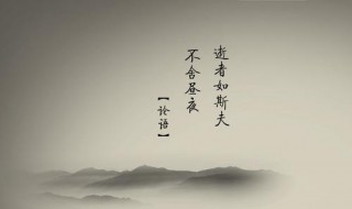 逝者如斯夫不舍昼夜是什么意思 这句话出自何处