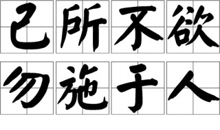 勿施于人的前一句是什么意思 这句话出自何处