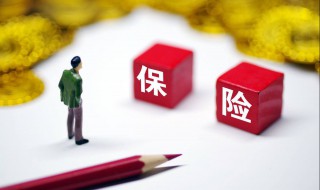 免赔额是什么意思 免赔额的含义