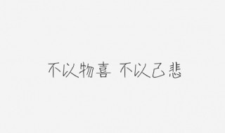 不已物喜不以己悲是什么意思 不已物喜不以己悲的意思是什么