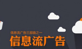 信息流广告是什么意思 信息流广告介绍