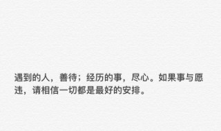一切都是最好的安排什么意思 一切都是最好的安排意思介绍