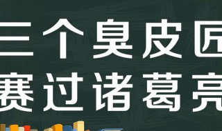 三个臭皮匠赛过诸葛亮的意思 出自何处