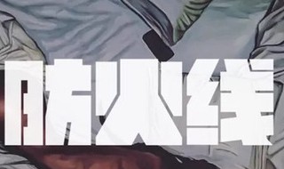 防火线歌词 防火线 feat.Lexie Jony J